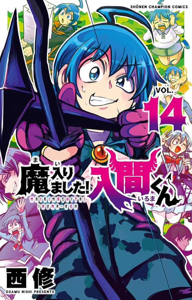 Amazon.co.jp: 魔入りました！入間くん（14） (少年チャンピオン