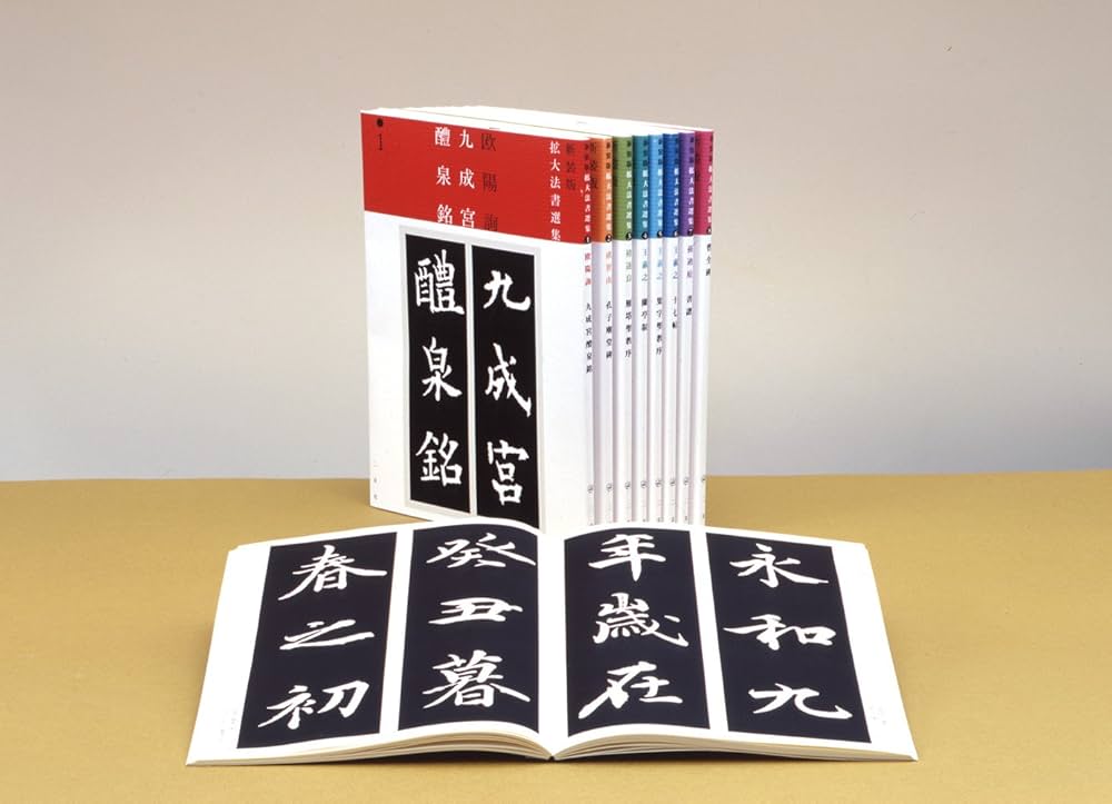 九成宮醴泉銘 (新装版拡大法書選集) | 欧陽詢 |本 | 通販 | Amazon