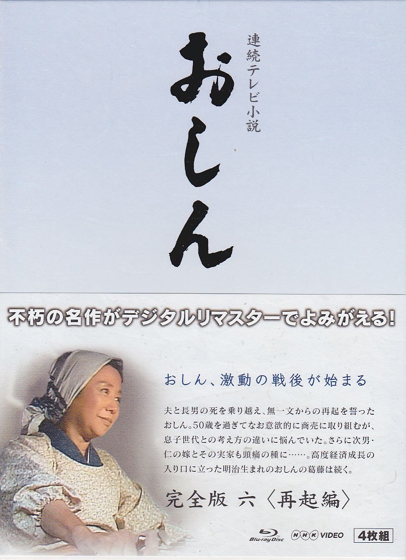 Amazon.co.jp: 連続テレビ小説 おしん 完全版 6 再起編 ブルーレイ