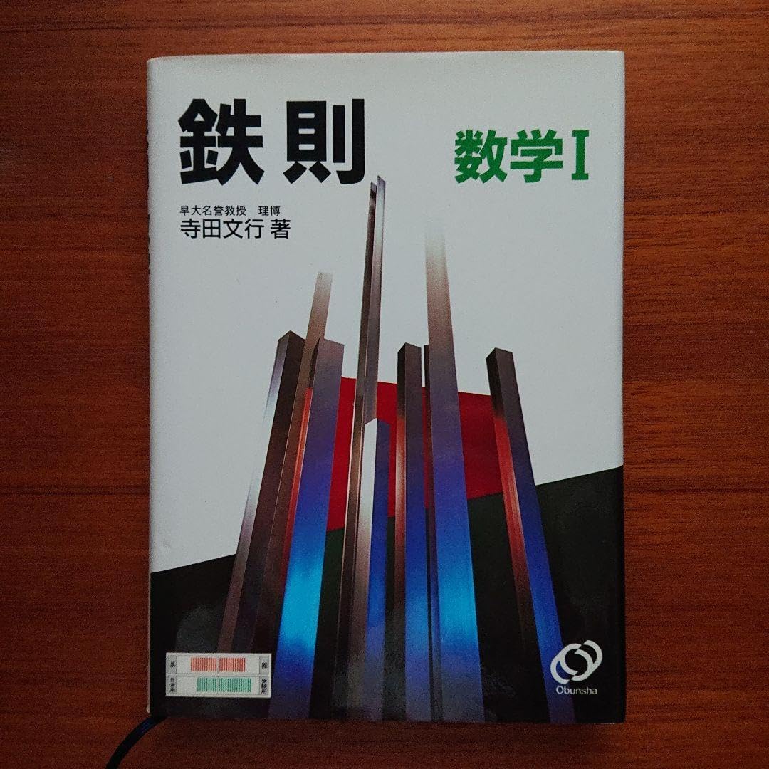 鉄則数学 Ⅰ Ⅱ Ⅲc A B 鉄緑会 寺田文行 5冊セット 鉄則