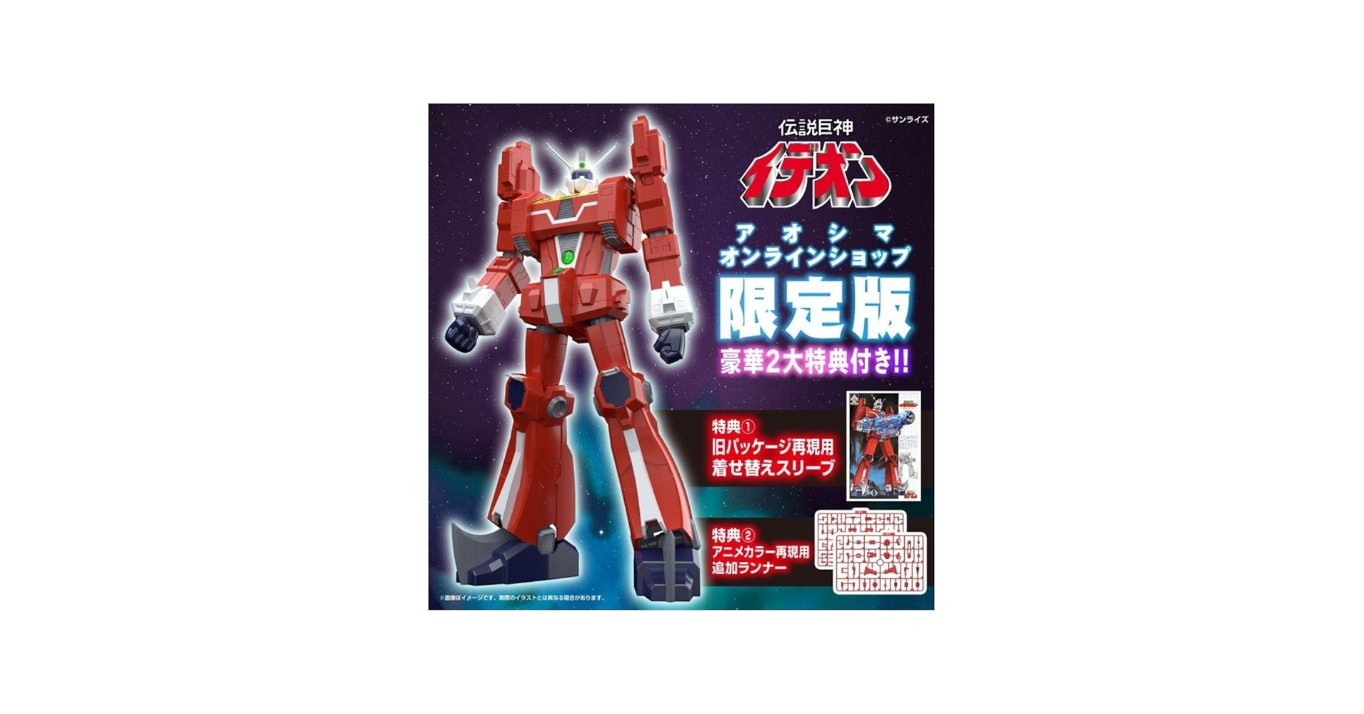 Amazon | 1/450 伝説巨神イデオン【アオシマオンラインショップ限定版