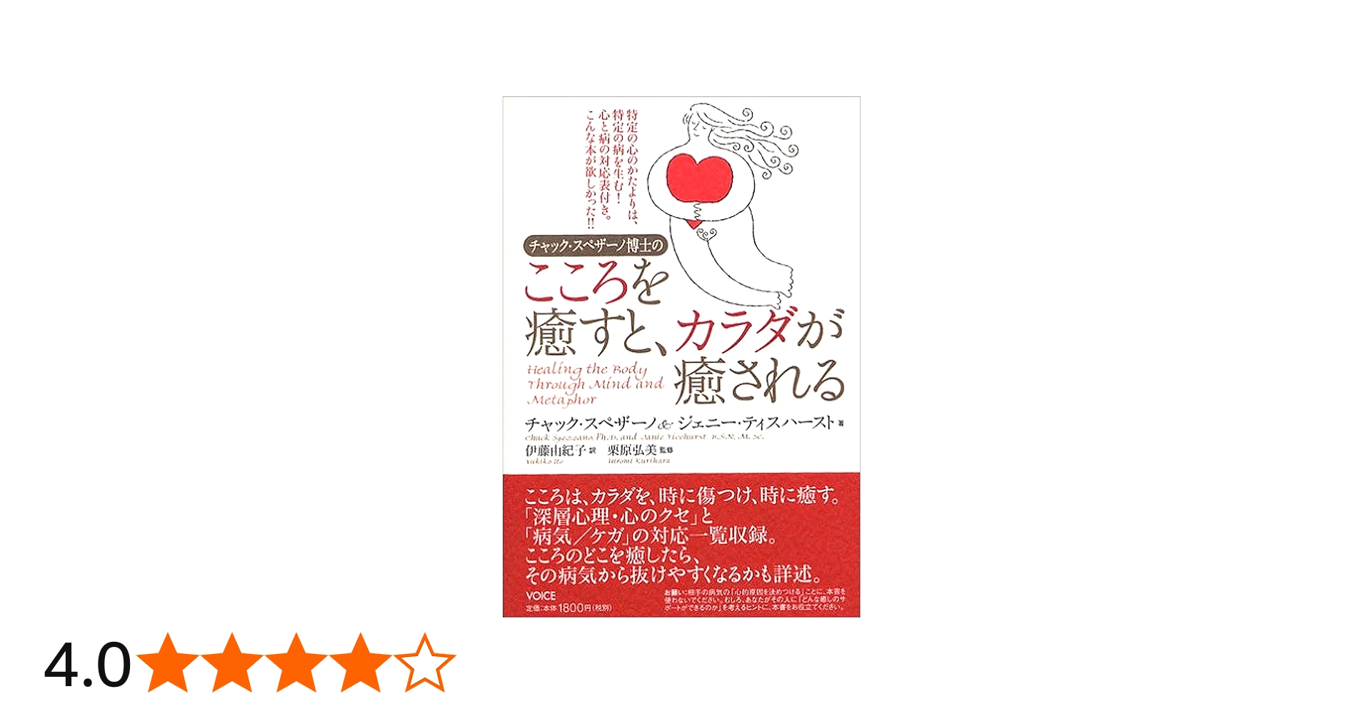 チャック・スペザーノ博士のこころを癒すと、カラダが癒される