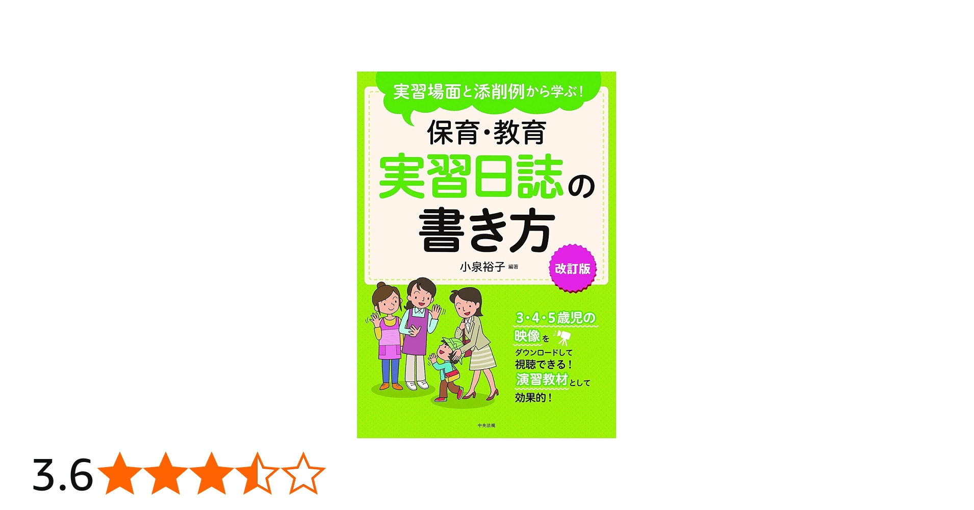実習場面と添削例から学ぶ! 保育・教育実習日誌の書き方 改訂版 | 小泉