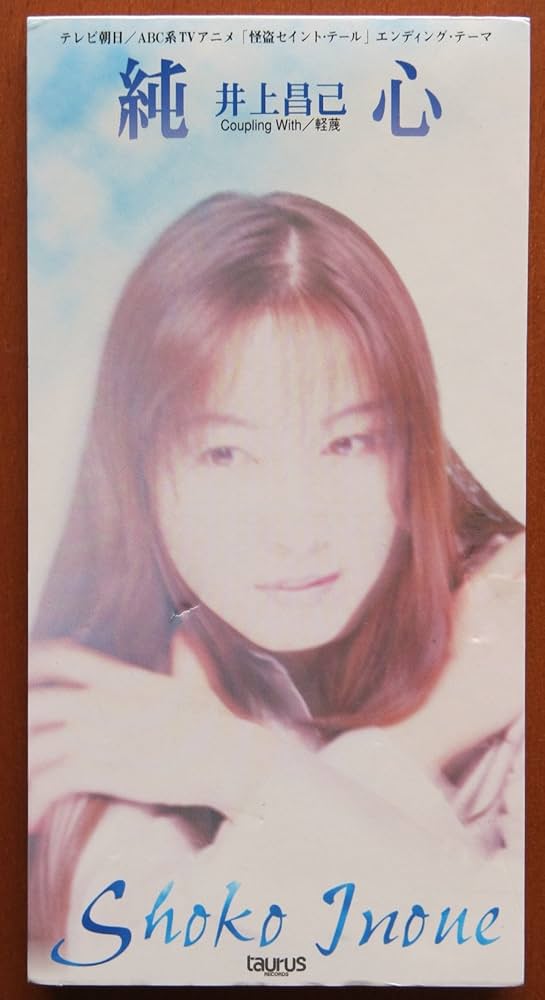 Amazon.co.jp: 純心 怪盗セイント・テールエンディングテーマ