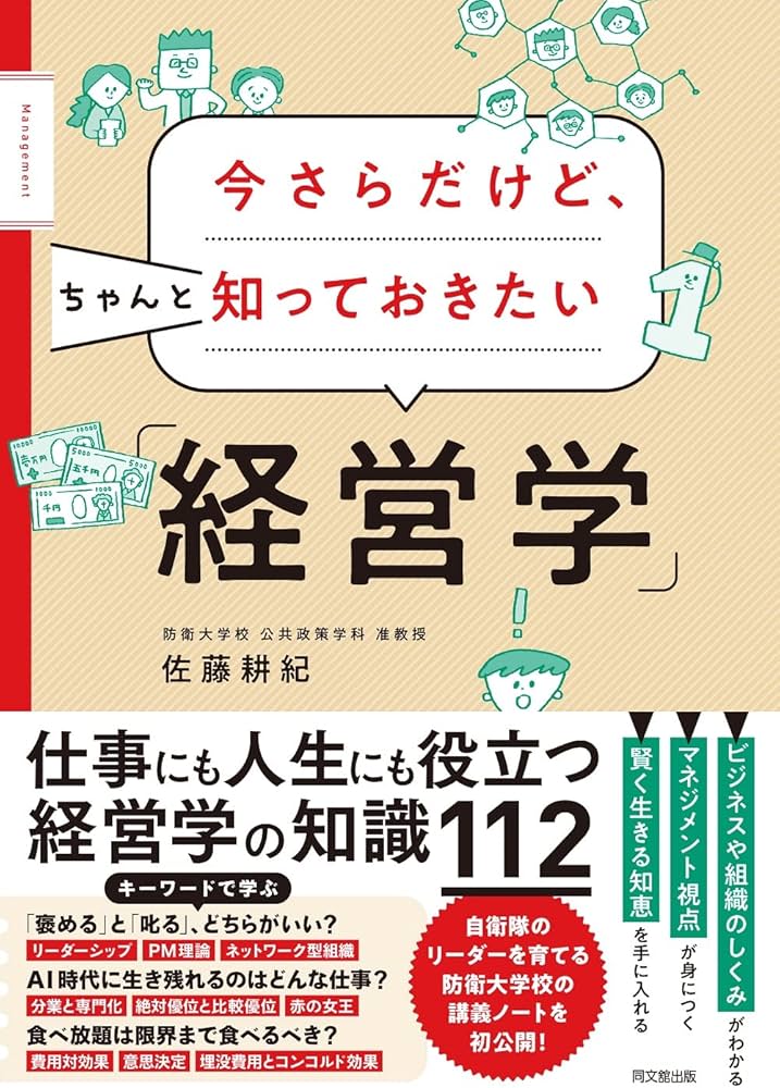 今さらだけど、ちゃんと知っておきたい「経営学」 (DOBOOKS) | 佐藤 耕