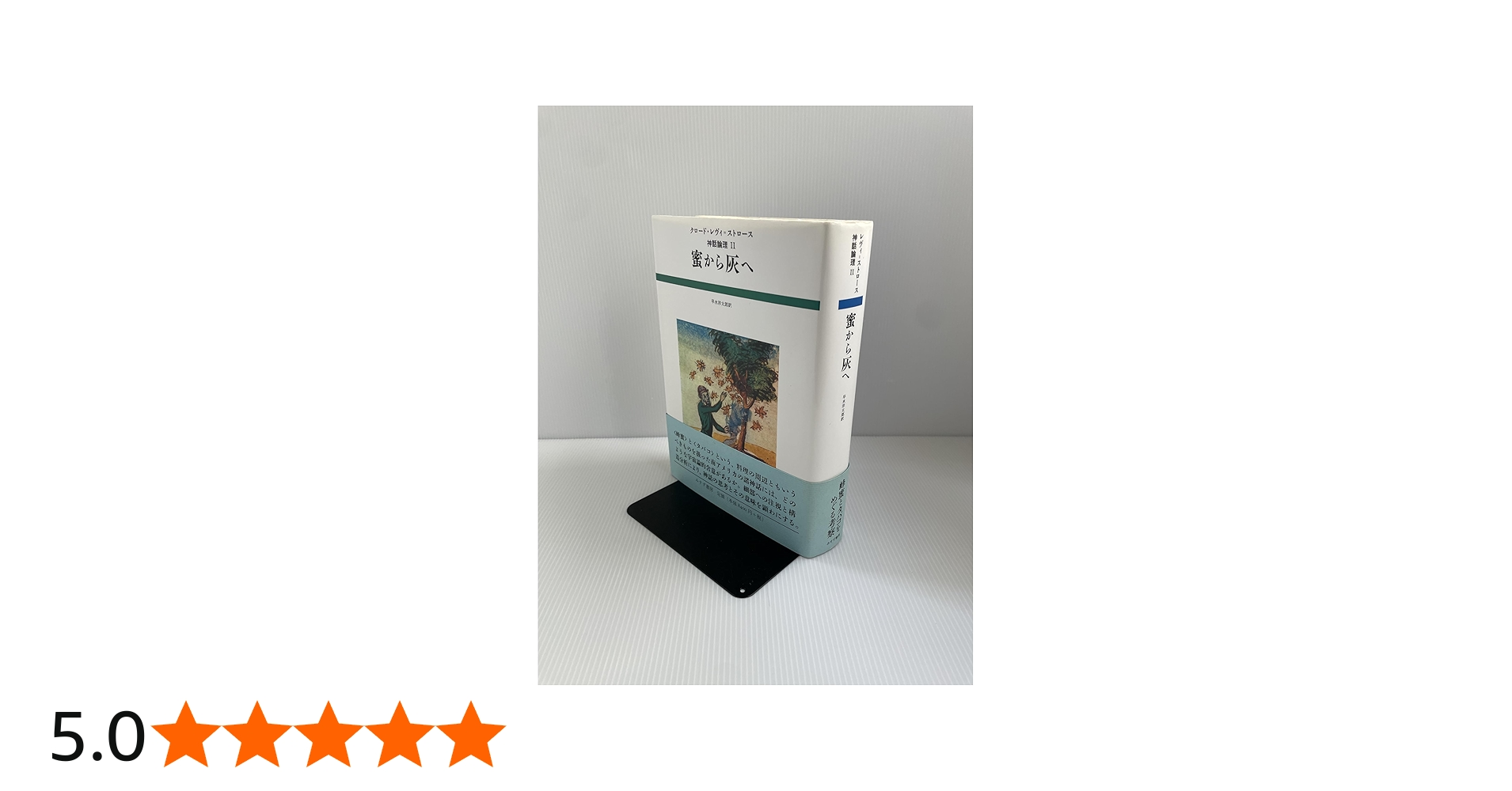 蜜から灰へ (神話論理 2) | クロード レヴィ=ストロース, 早水 洋太郎