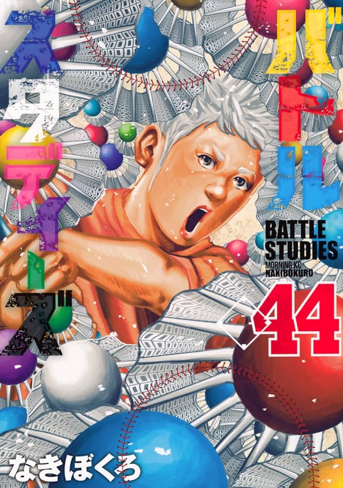 バトルスタディーズ(44) (モーニングKC) | なきぼくろ |本 | 通販 | Amazon