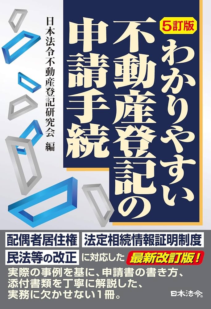 5訂版 わかりやすい不動産登記の申請手続 | 日本法令不動産登記研究会