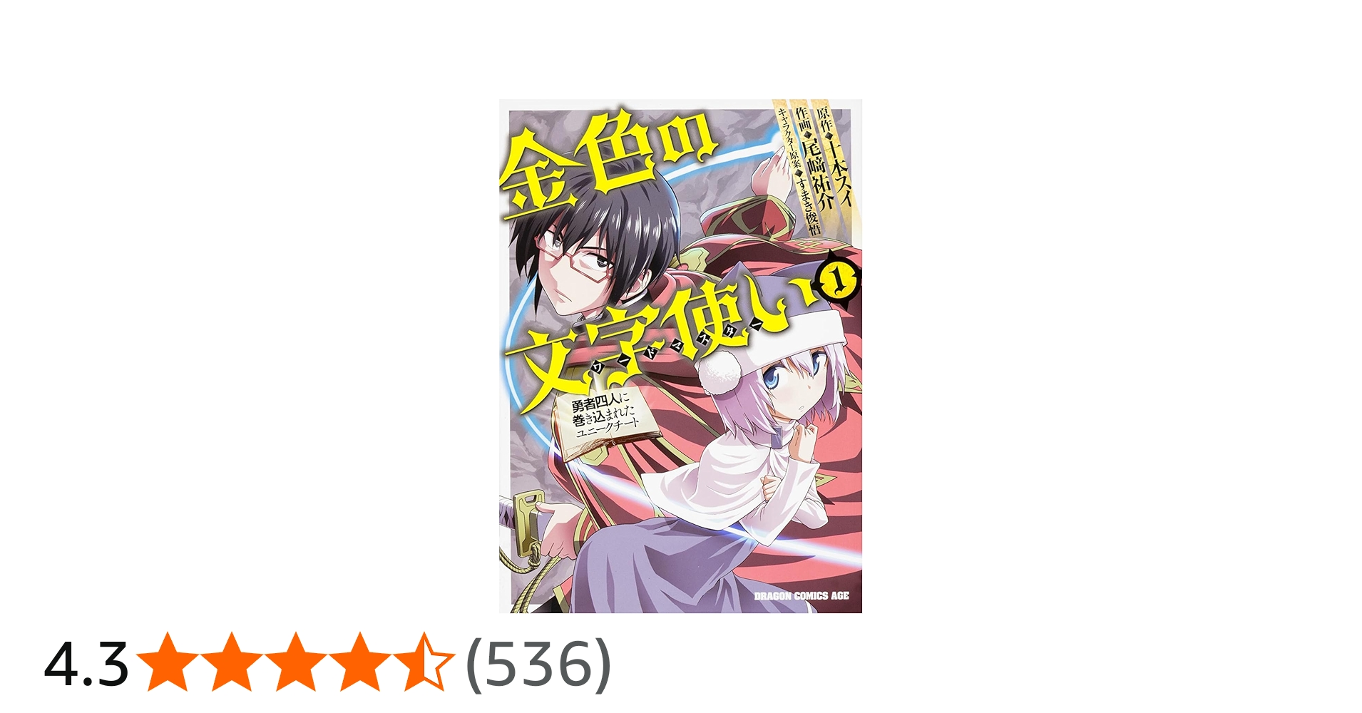 Amazon.co.jp: 金色の文字使い (1) ‐勇者四人に巻き込まれたユニーク