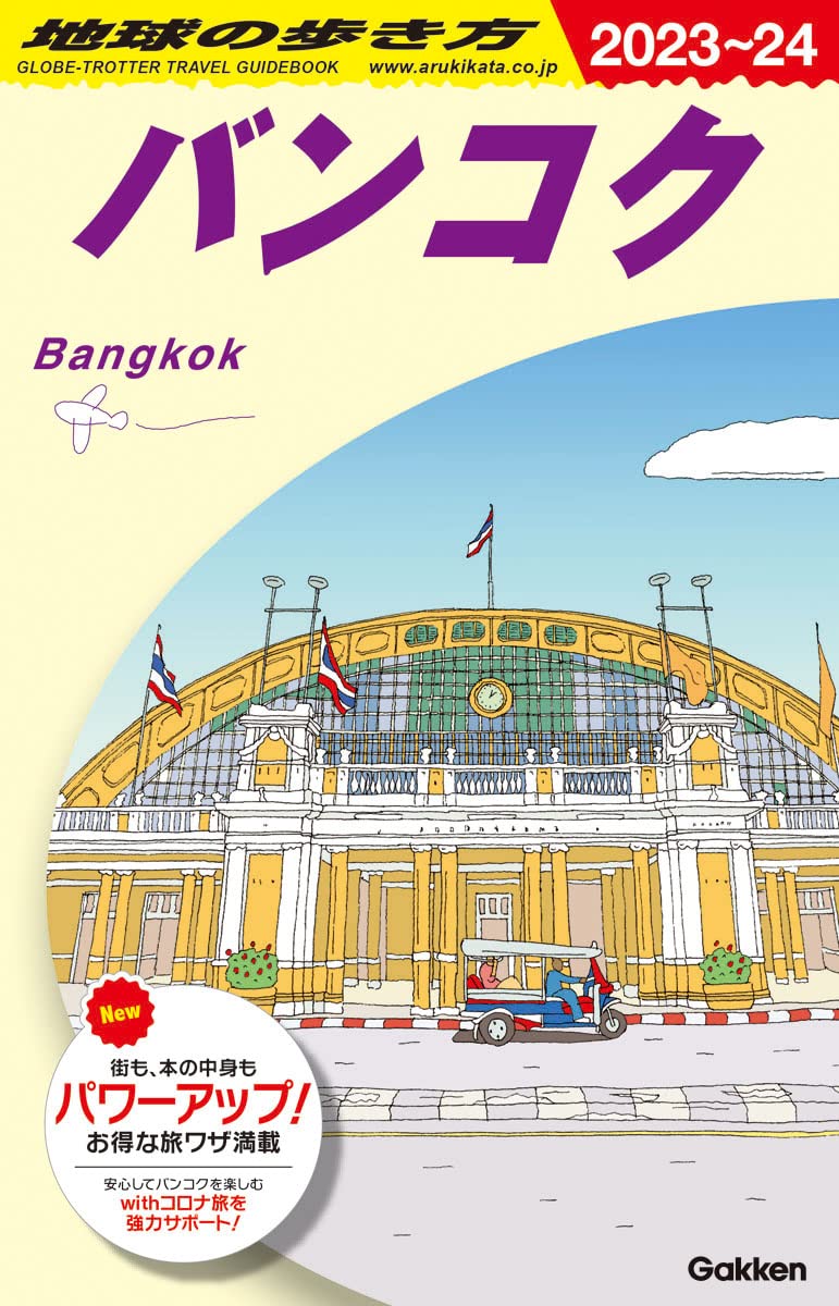 D18 地球の歩き方 バンコク 2023~2024 (地球の歩き方D アジア) | 地球