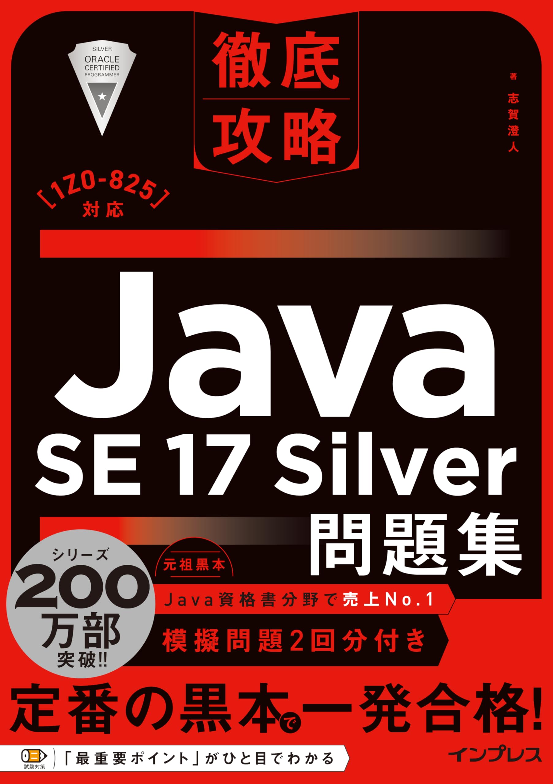 徹底攻略Java SE 17 Silver問題集［1Z0-825］対応 | 志賀 澄人 |本