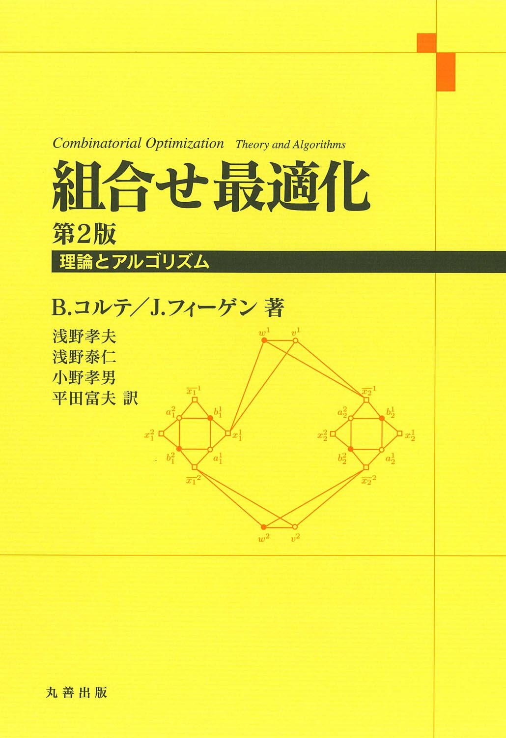 Amazon.co.jp: 組合せ最適化 第2版 (理論とアルゴリズム) : B. コルテ