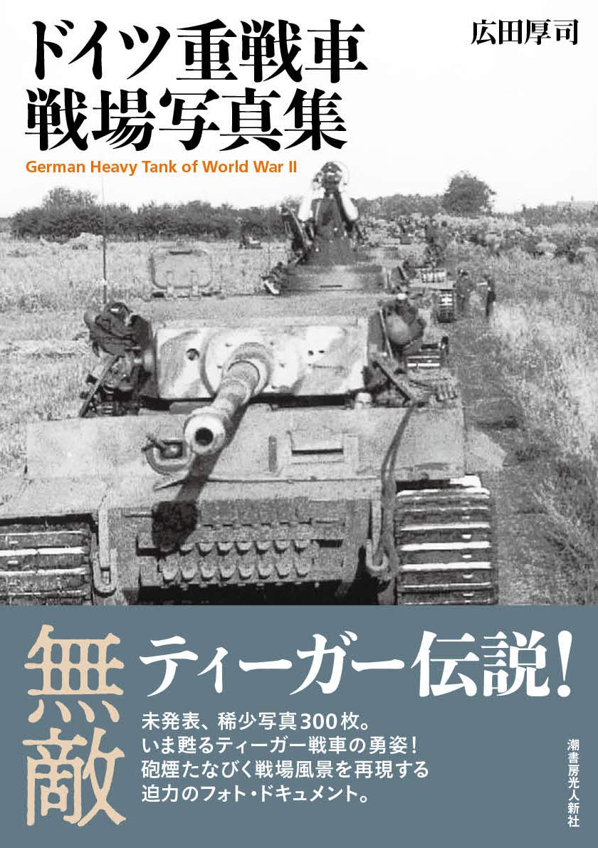 Amazon.co.jp: ドイツ重戦車 戦場写真集 German Heavy Tank of World
