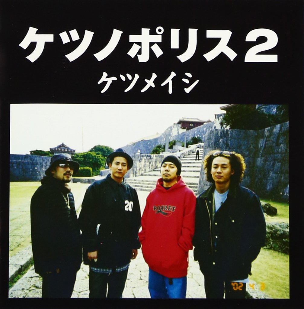 Amazon.co.jp: ケツノポリス2 - ケツメイシ: ミュージック