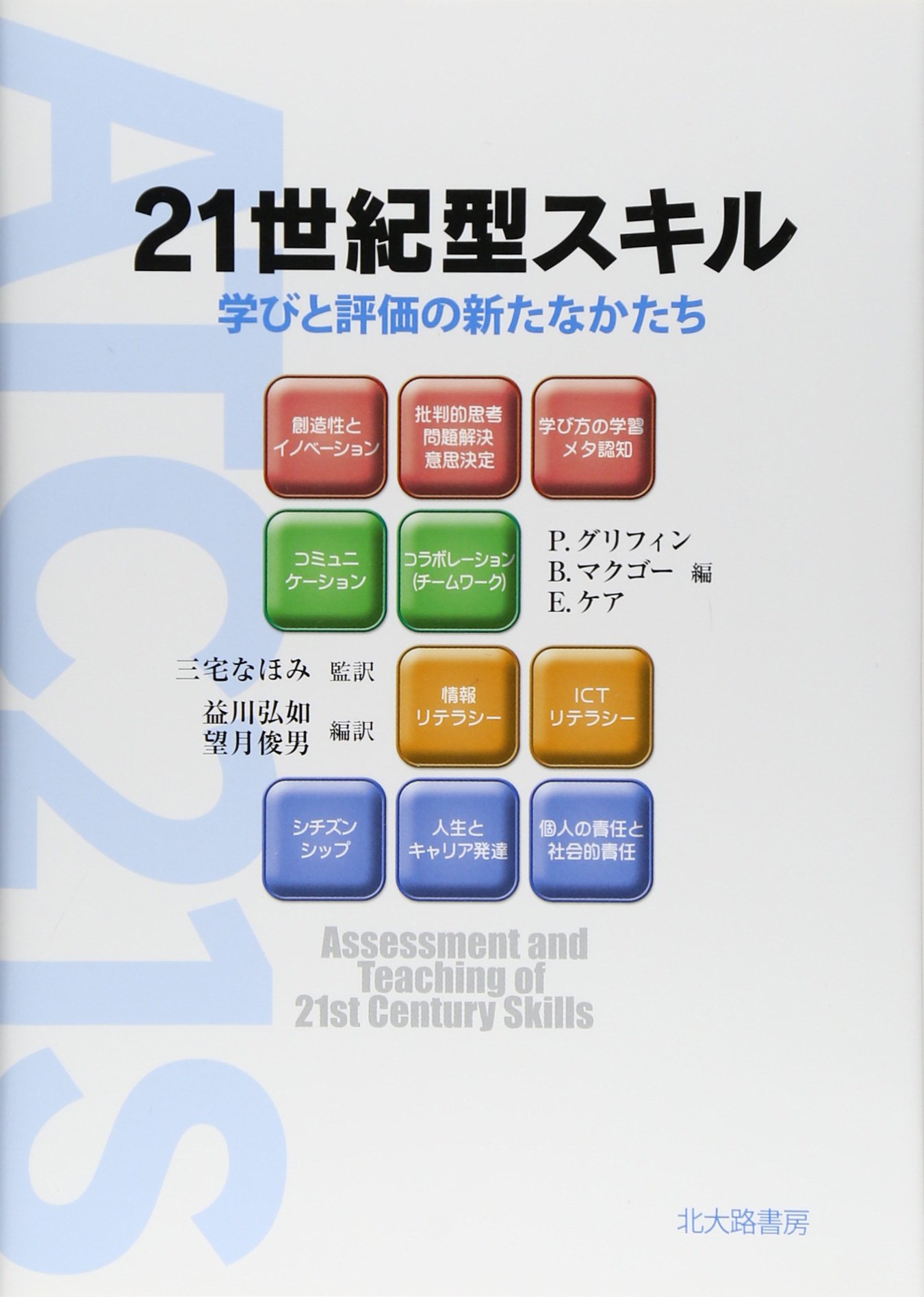 21世紀型スキル: 学びと評価の新たなかたち | 三宅 なほみ, P