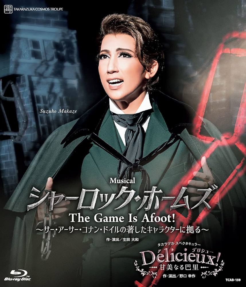 Amazon.co.jp: 宙組宝塚大劇場公演『シャーロック・ホームズ-The Game