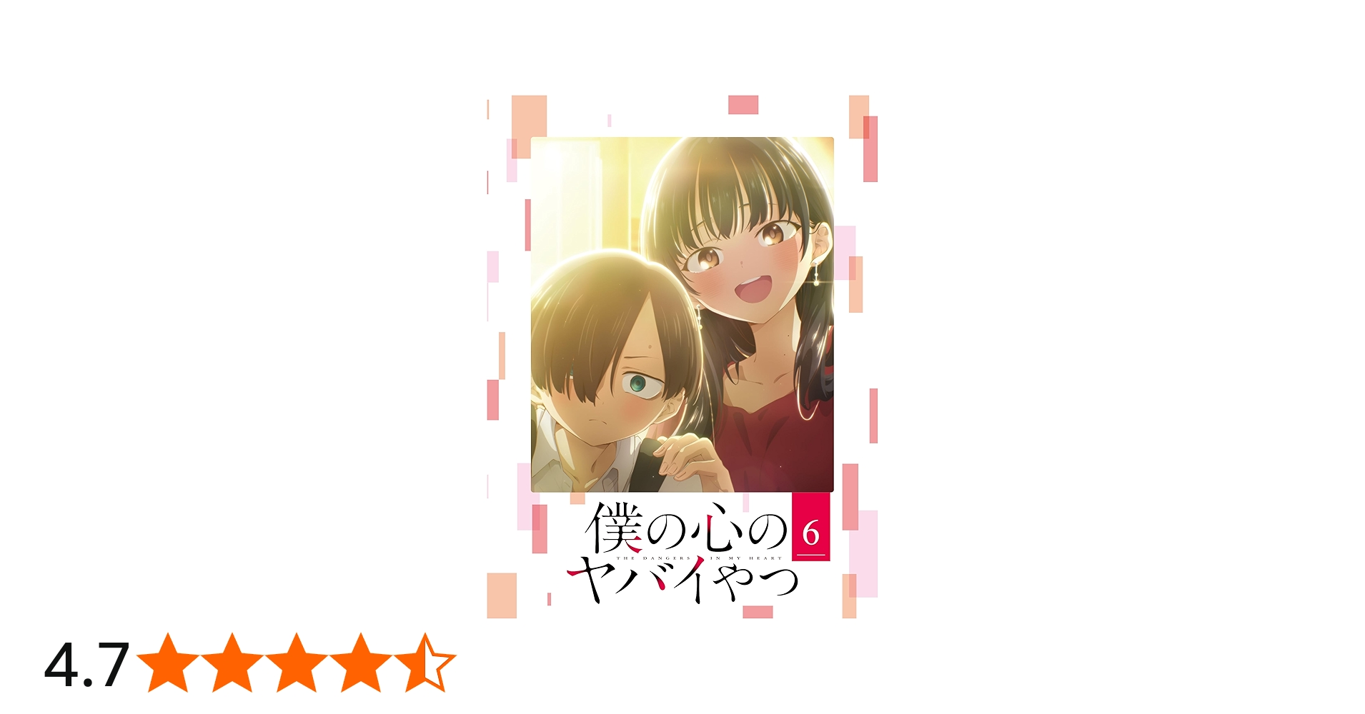 Amazon.co.jp: 僕の心のヤバイやつ Blu-ray 第6巻 [Blu-ray] : 堀江 瞬