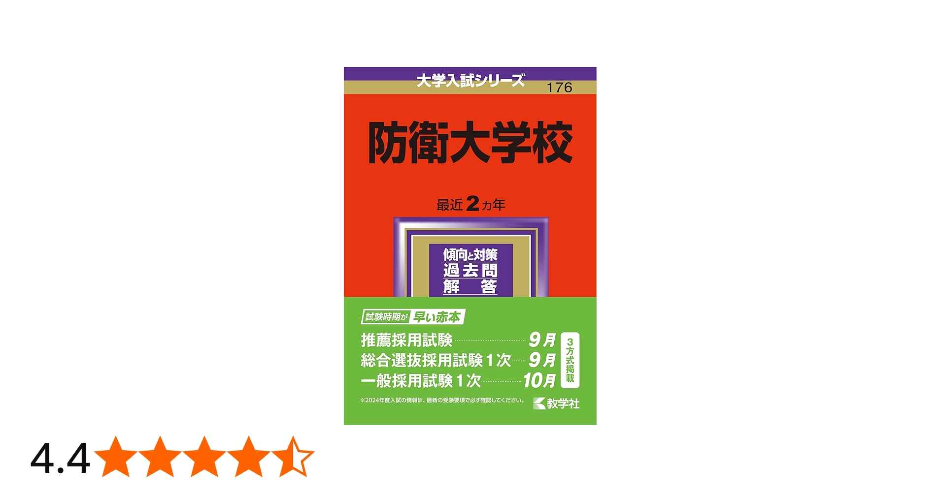防衛大学校 (2024年版大学入試シリーズ) | 教学社編集部 |本 | 通販