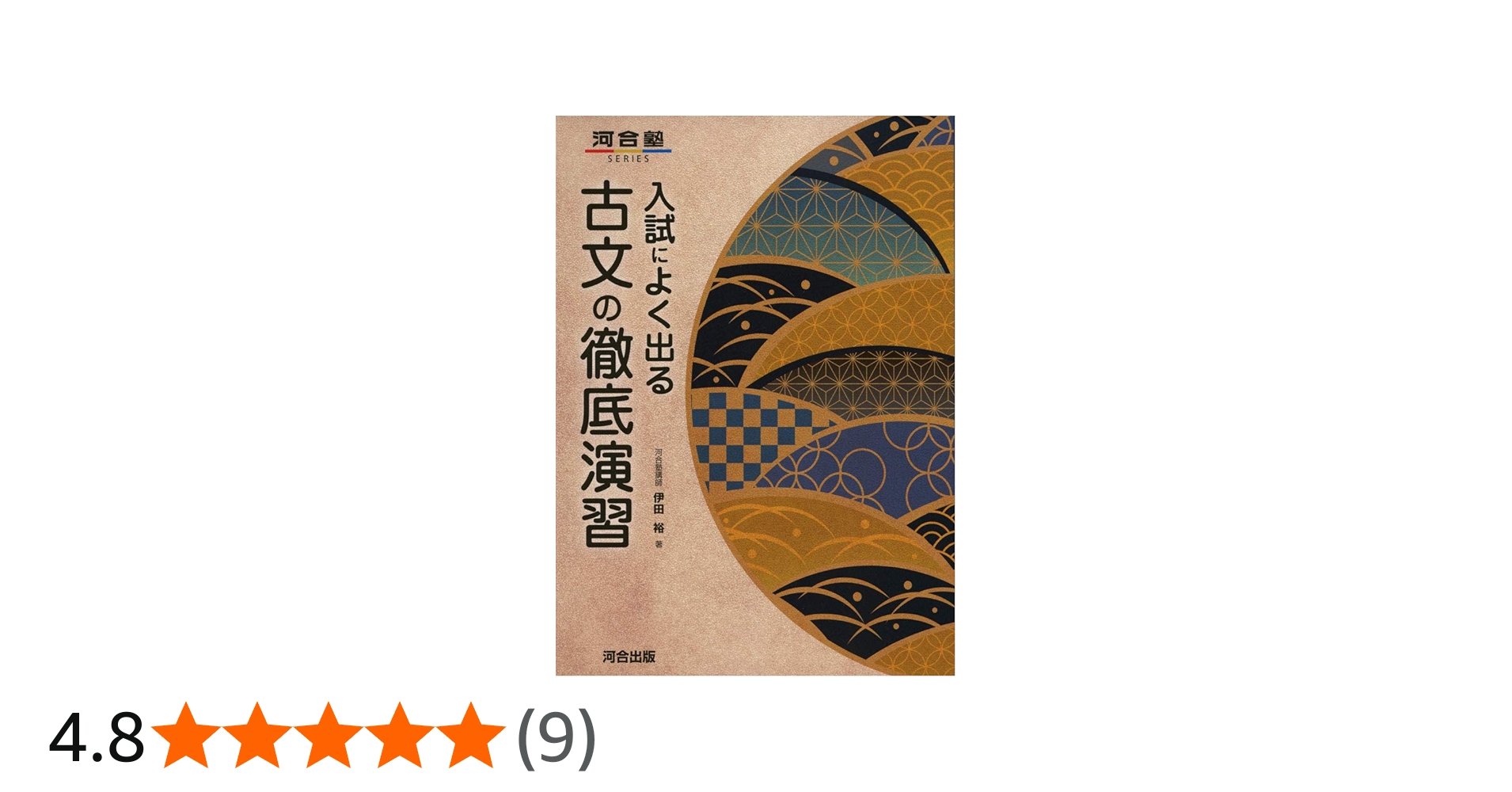 入試によく出る 古文の徹底演習 (河合塾シリーズ) | 伊田 裕 |本