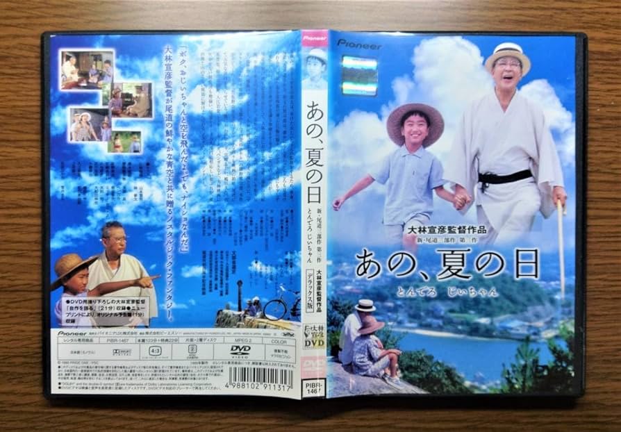 Amazon.co.jp: あの、夏の日 とんでろ じいちゃん デラックス版 新尾道