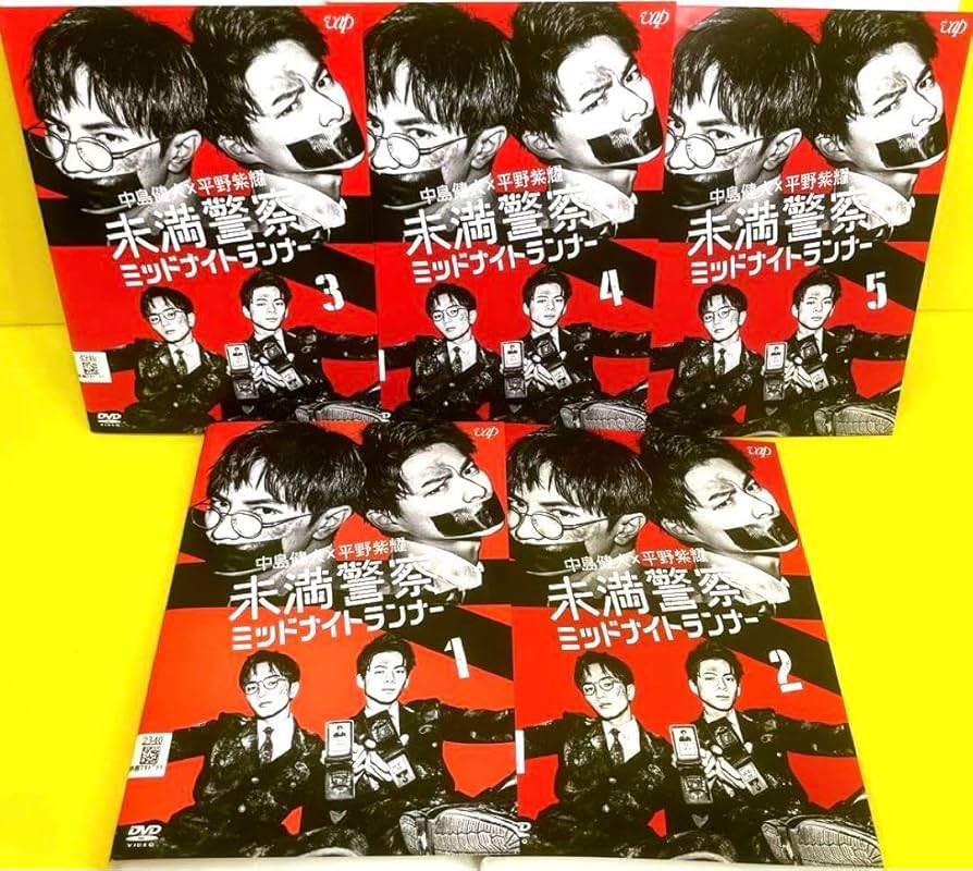 Amazon.co.jp: 未満警察 ミッドナイトランナー DVD 全5巻 平野紫耀