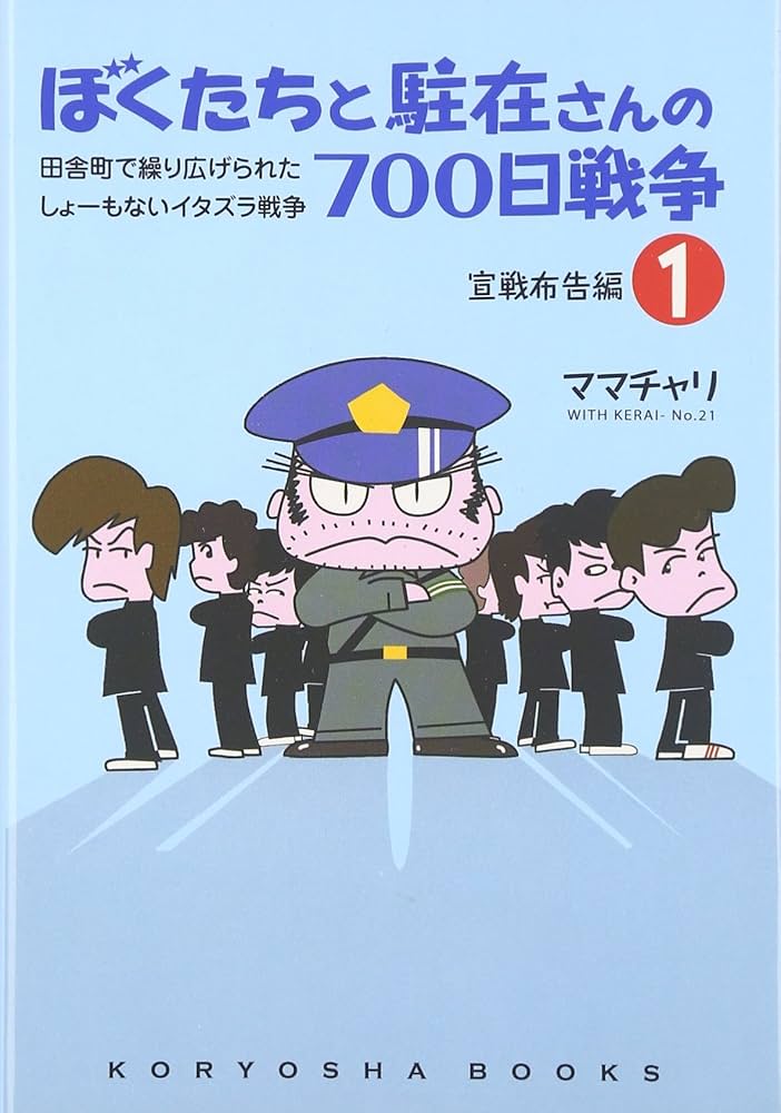 ぼくたちと駐在さんの700日戦争1 (Koryosha books) | ママチャリ |本