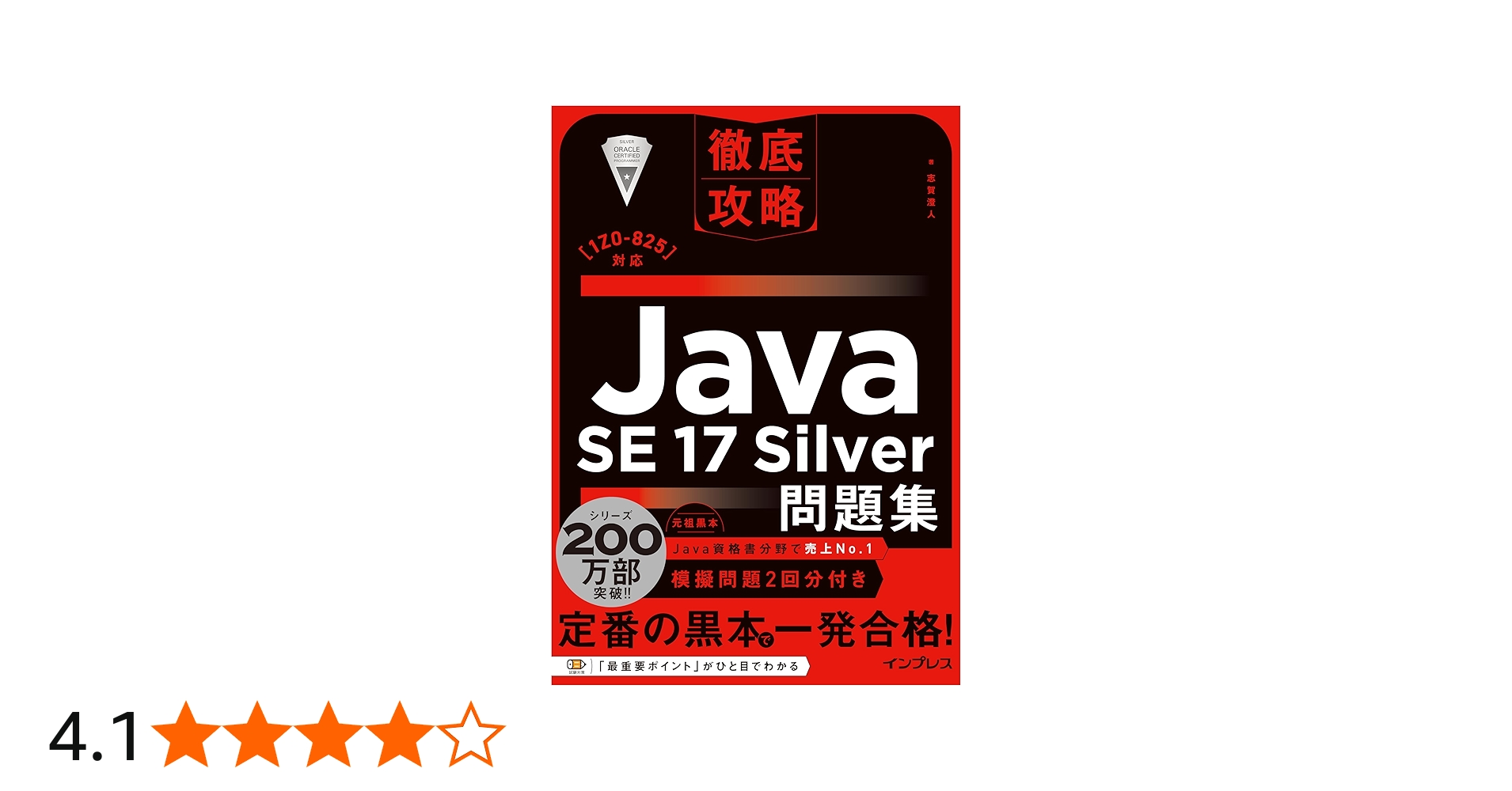 徹底攻略Java SE 17 Silver問題集［1Z0-825］対応 | 志賀 澄人 |本