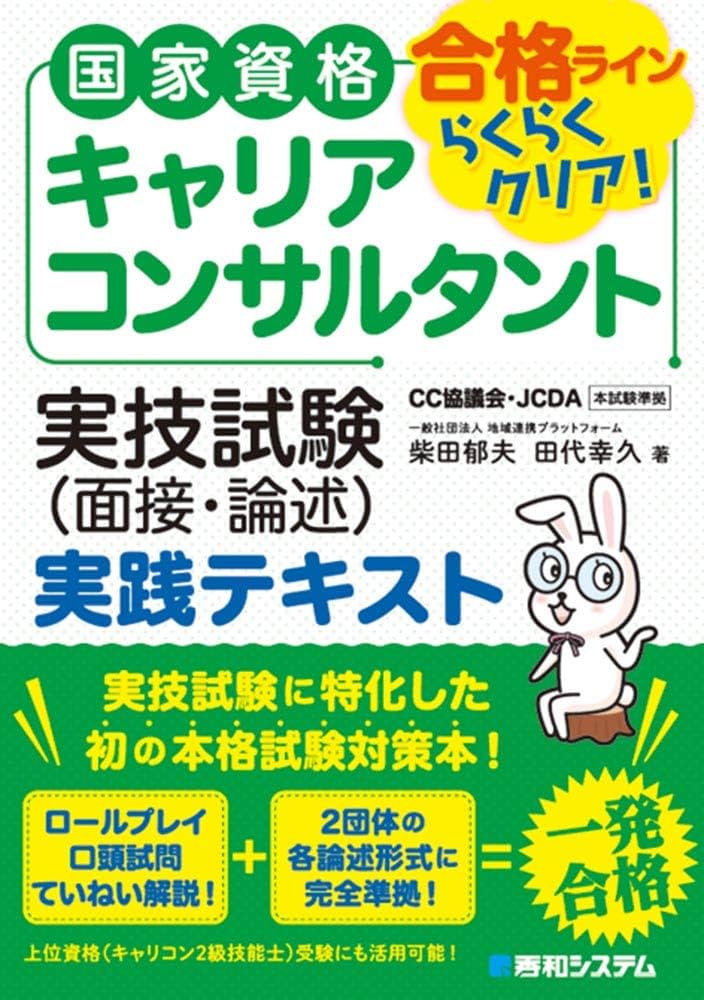 国家資格キャリアコンサルタント 実技試験（面接・論述）実践テキスト