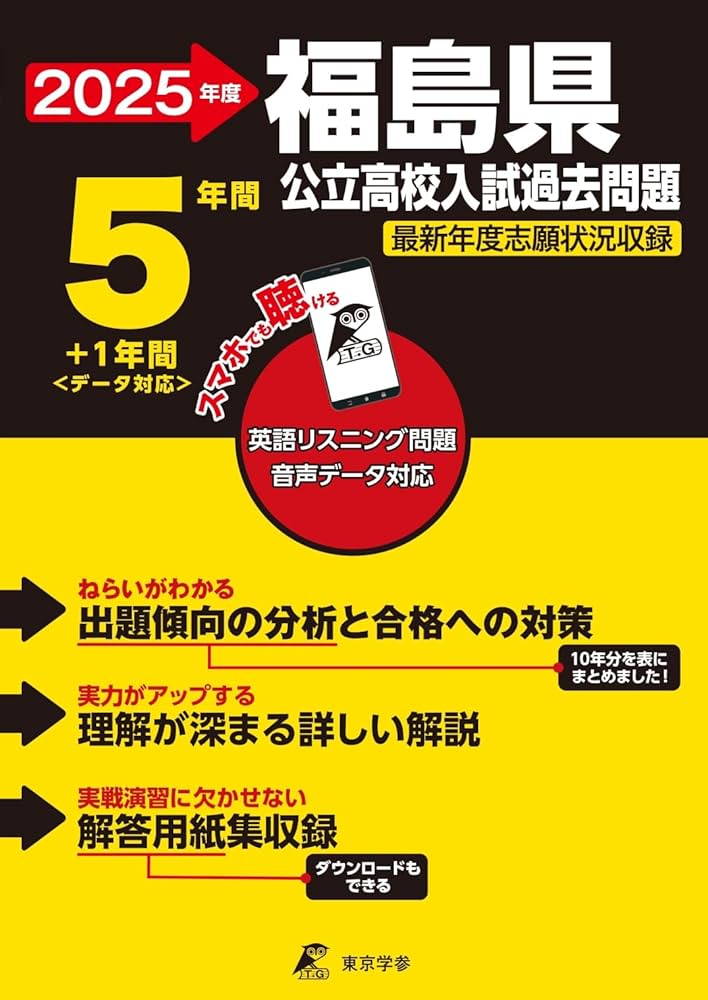 福島県公立高校 2025年度【過去問5+1年分】福島県立高校 英語