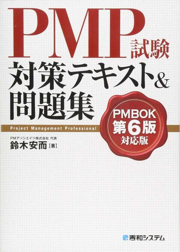 Amazon.co.jp: PMP試験対策テキスト&問題集 PMBOK第6版対応版 : 鈴木安
