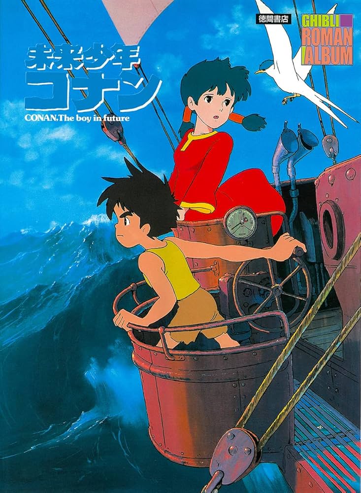 Amazon.co.jp: 未来少年コナン (ジブリ・ロマンアルバム) : ロマン