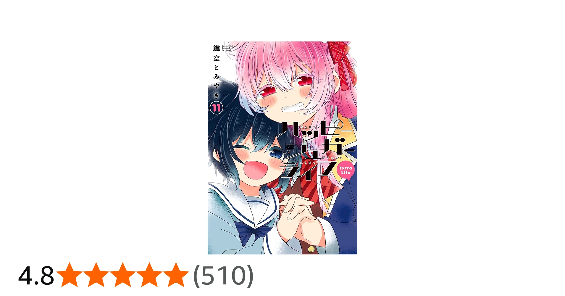Amazon.co.jp: ハッピーシュガーライフ(11) Extra Life (ガンガン