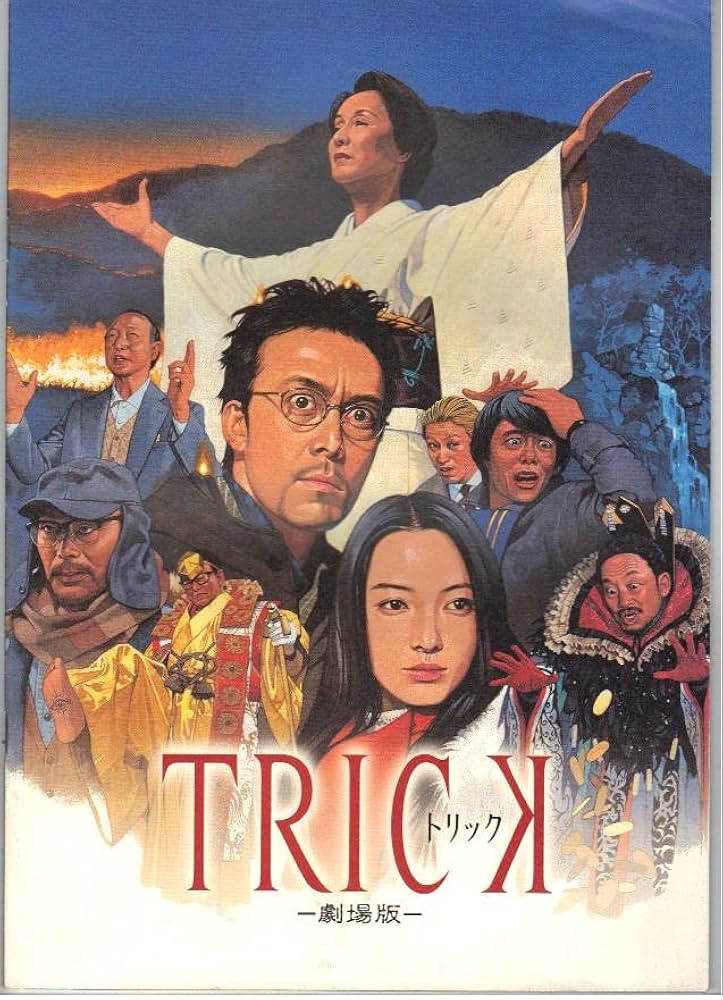 Amazon.co.jp: 映画パンフレット 「トリック-劇場版-」 出演 仲間