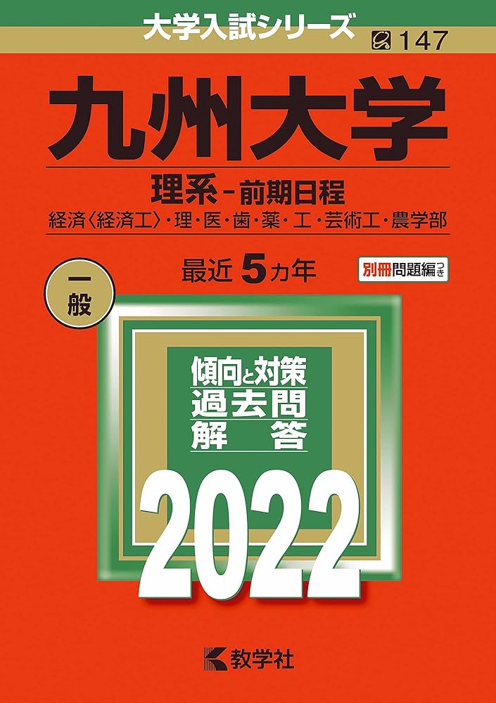九州大学(理系−前期日程) (2022年版大学入試シリーズ) | 教学社編集部