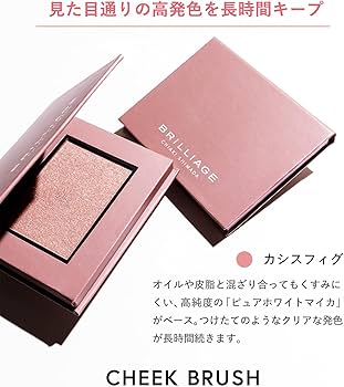 Amazon | ブリリアージュ チークブラッシュ (グロウ/カシスフィグ