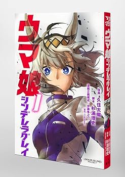 ウマ娘 シンデレラグレイ 1 (ヤングジャンプコミックス) | 久住 太陽