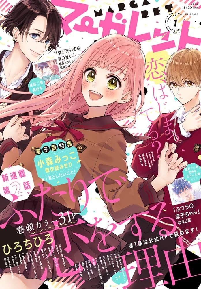 Amazon.co.jp: マーガレット 2019年1号 eBook : マーガレット編集部