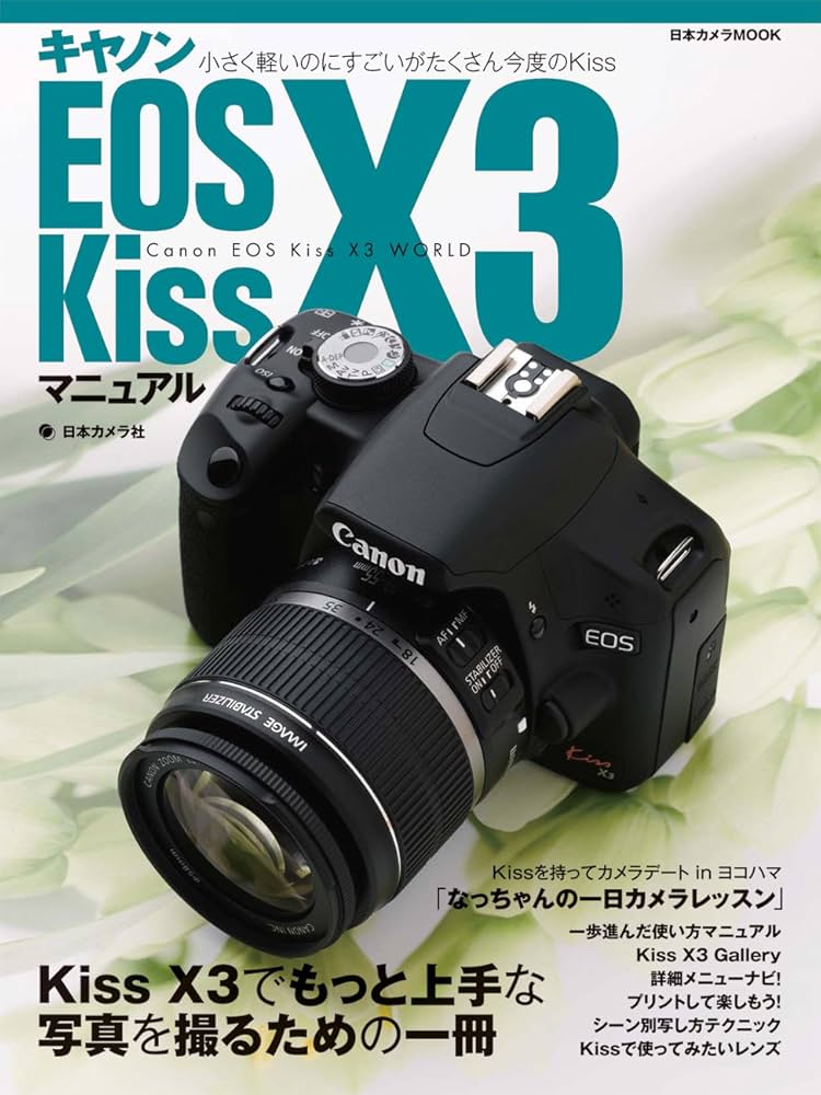 キヤノン EOS Kiss X3 マニュアル (日本カメラMOOK) |本 | 通販 | Amazon