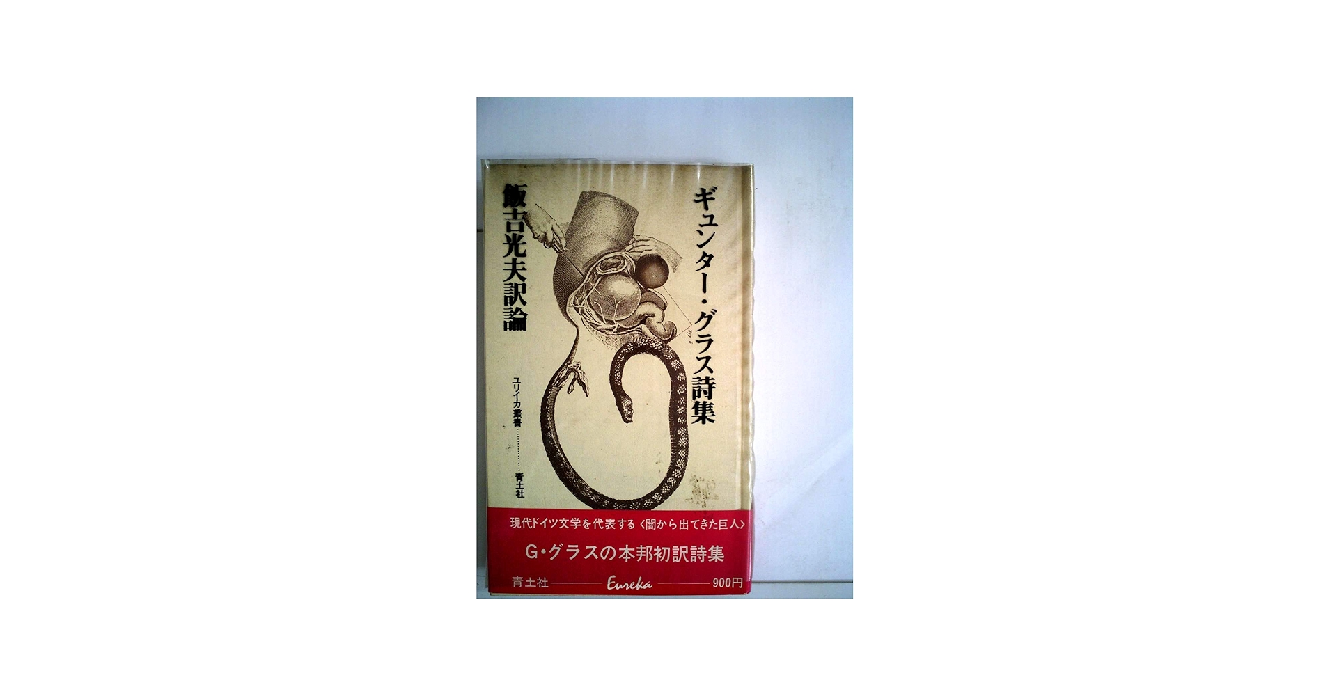 ギュンター・グラス詩集 (1972年) (ユリイカ叢書) |本 | 通販 | Amazon