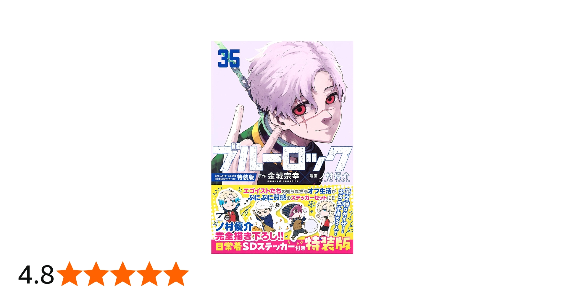 ブルーロック(35) 描き下ろしカイザー・ネス・五十嵐日常着SD