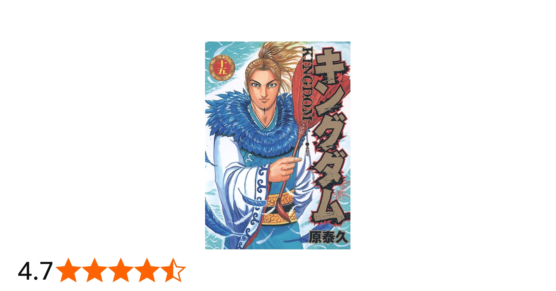 キングダム 15 (ヤングジャンプコミックス) | 原 泰久 |本 | 通販 | Amazon