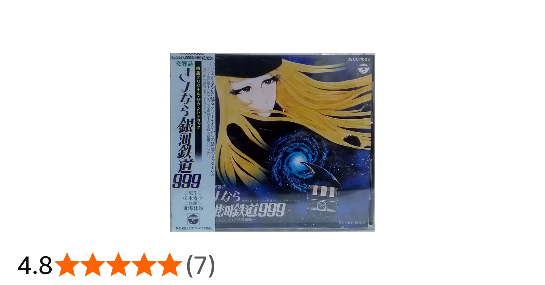 Amazon.co.jp: 交響詩「さよなら銀河鉄道999～アンドロメダ終着駅