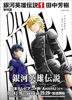 銀河英雄伝説 1 黎明編 | 田中 芳樹, 星野 之宣 |本 | 通販 | Amazon