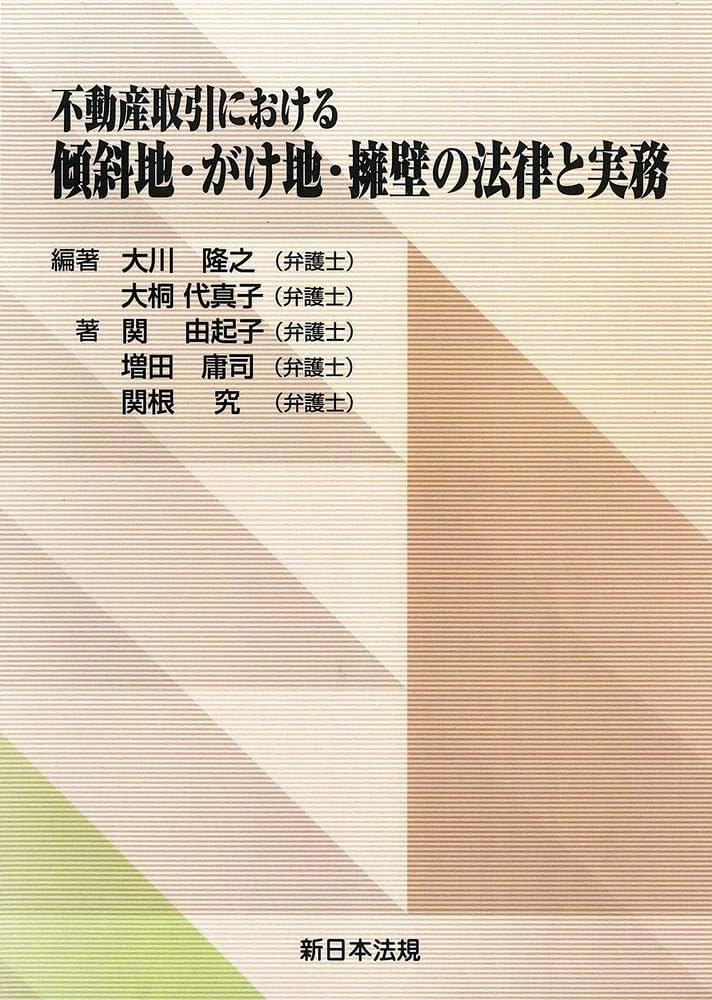 不動産取引における 傾斜地・がけ地・擁壁の法律と実務 | 大川 隆之
