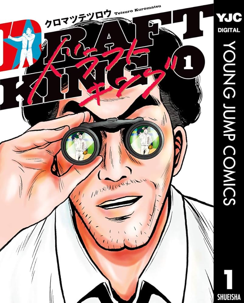 ドラフトキング 1 (ヤングジャンプコミックスDIGITAL) | クロマツ