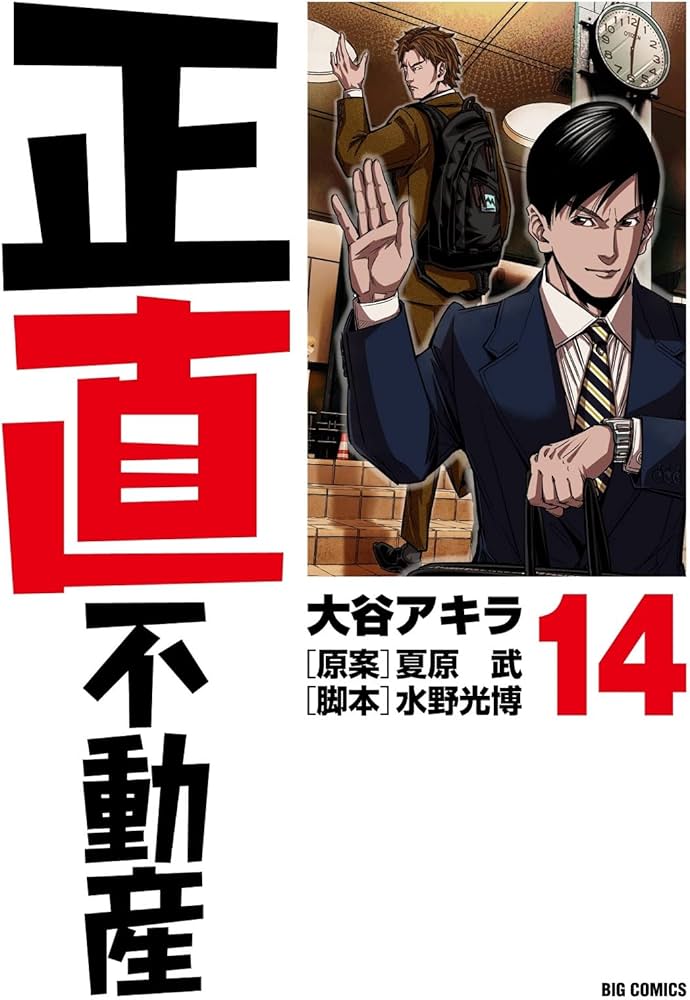 Amazon.co.jp: 正直不動産 (14) (ビッグコミックス) : 大谷 アキラ