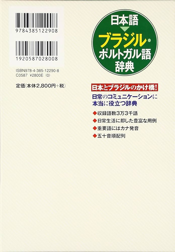 Amazon.co.jp: 日本語 ブラジル・ポルトガル語辞典 : 日向 ノエミア: 本