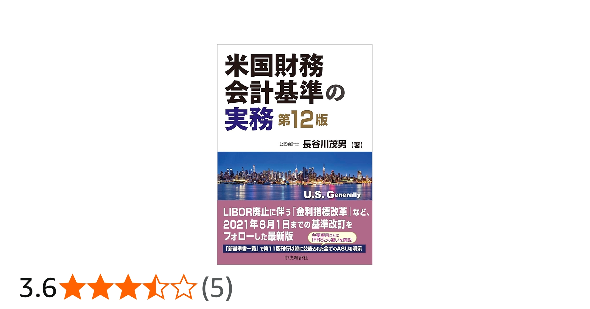 米国財務会計基準の実務(第12版) | 長谷川茂男 |本 | 通販 | Amazon