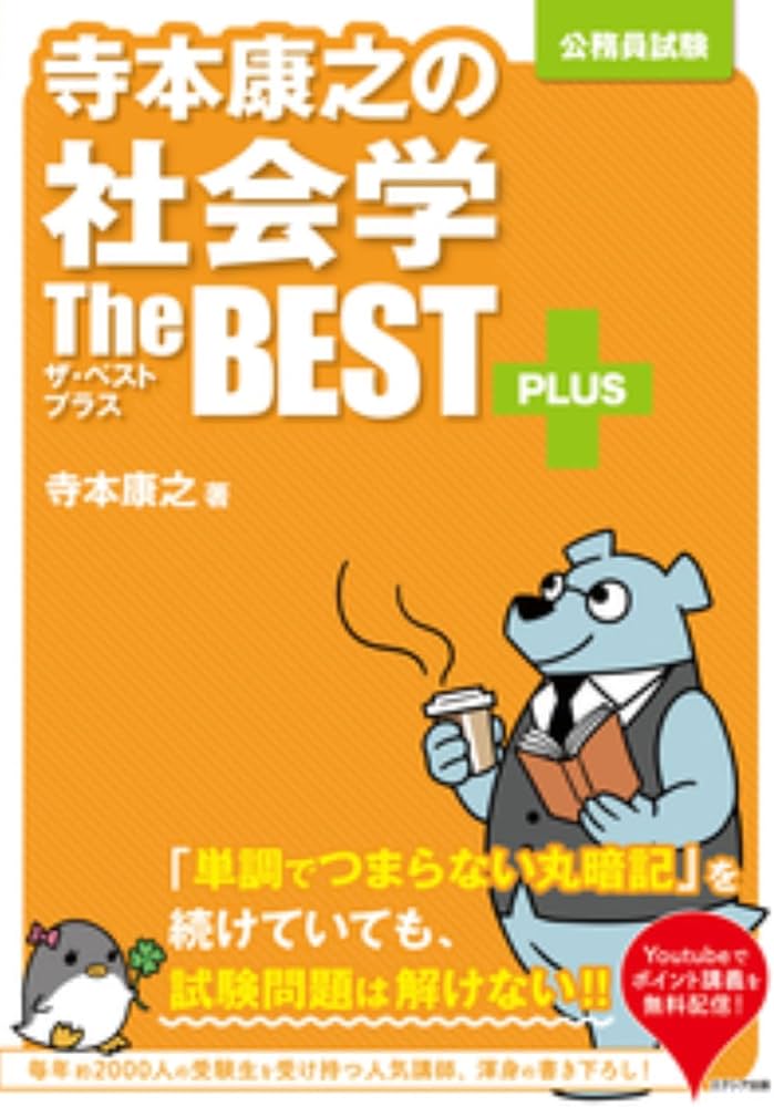 寺本康之の社会学ザ・ベストプラス | 寺本 康之 |本 | 通販 | Amazon