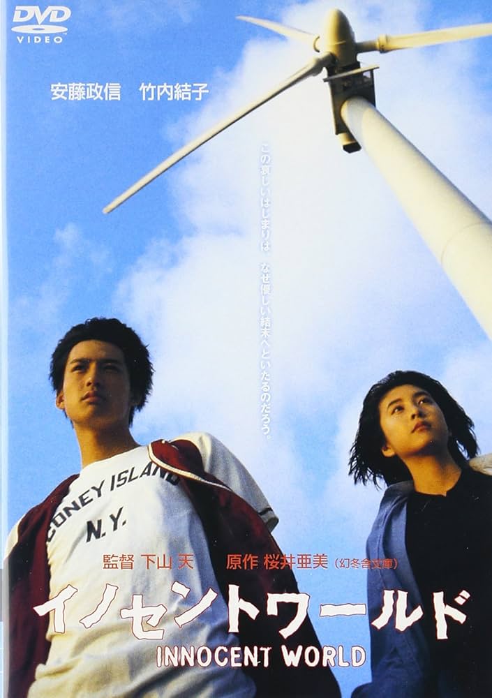 Amazon.co.jp: イノセントワールド [DVD] : 安藤政信, 竹内結子, 伊藤